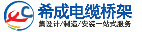 电缆桥架_天津桥架安装_桥架厂_天津母线槽厂家|威廉希尔体育在线平台
