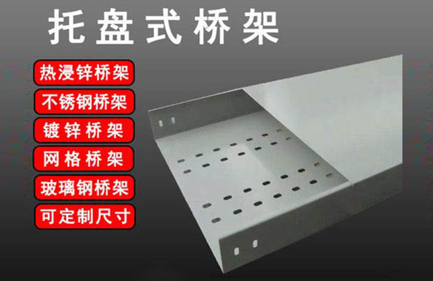 托盘式桥架